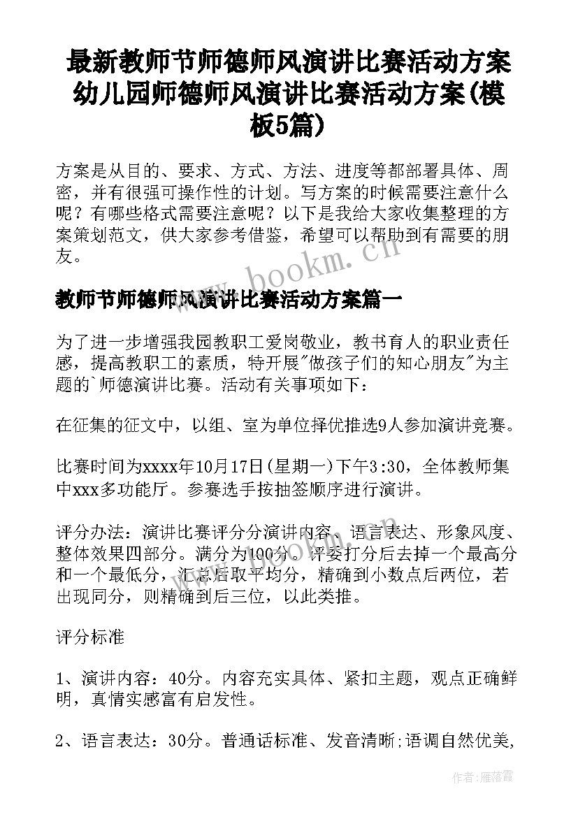 最新教师节师德师风演讲比赛活动方案 幼儿园师德师风演讲比赛活动方案(模板5篇)