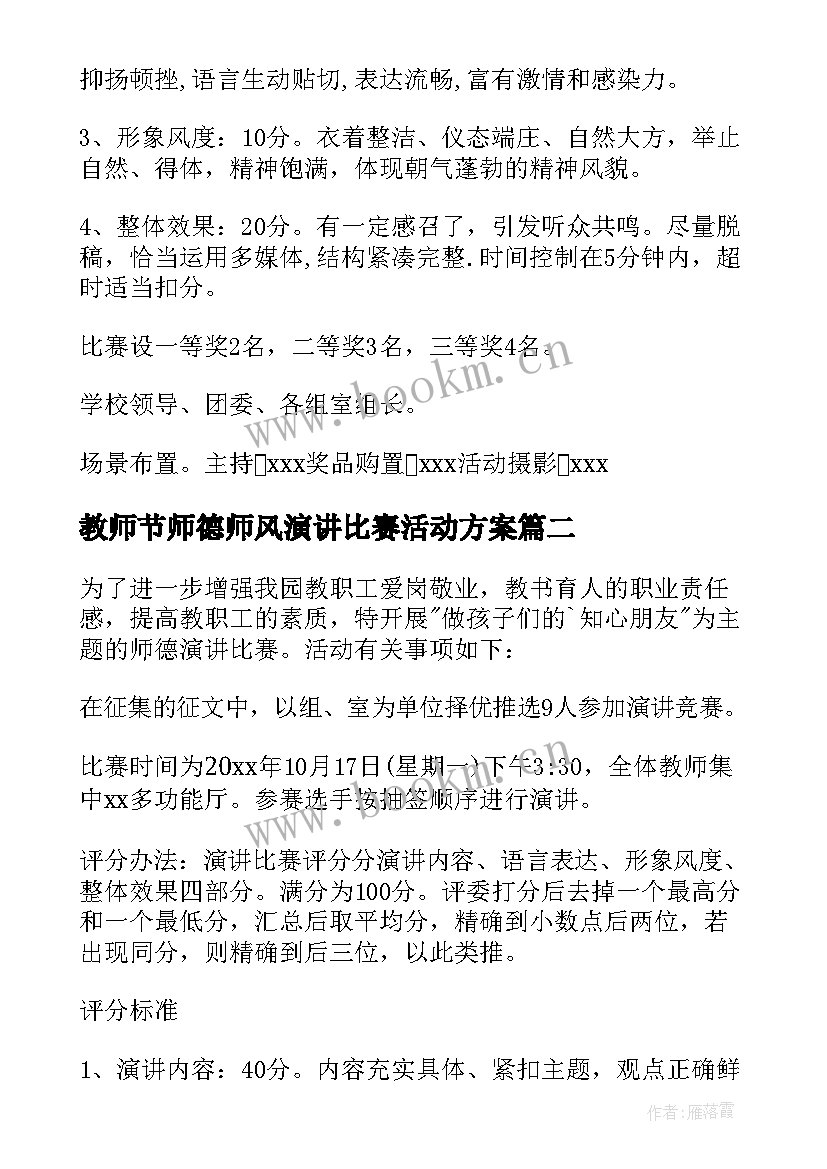 最新教师节师德师风演讲比赛活动方案 幼儿园师德师风演讲比赛活动方案(模板5篇)