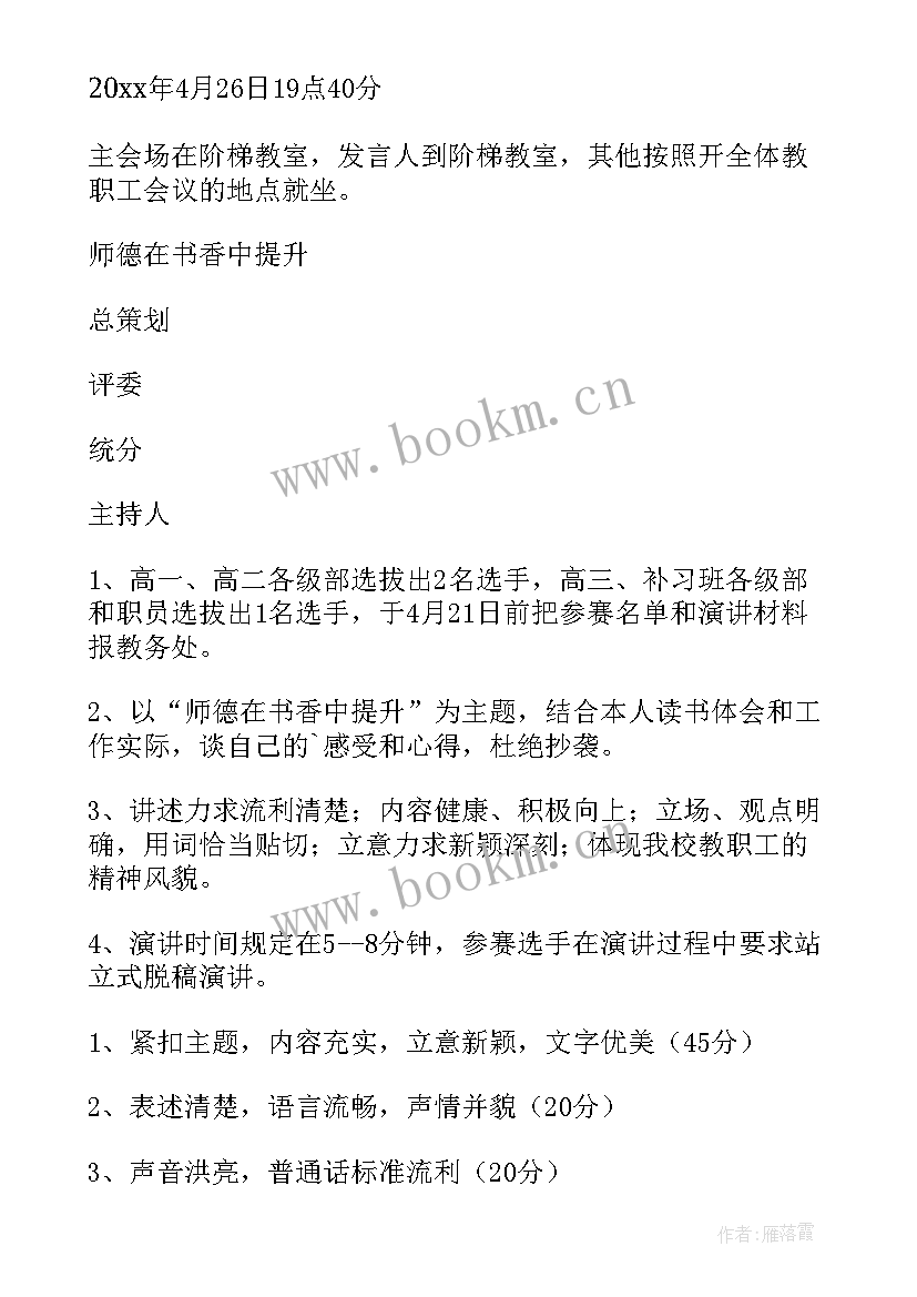 最新教师节师德师风演讲比赛活动方案 幼儿园师德师风演讲比赛活动方案(模板5篇)