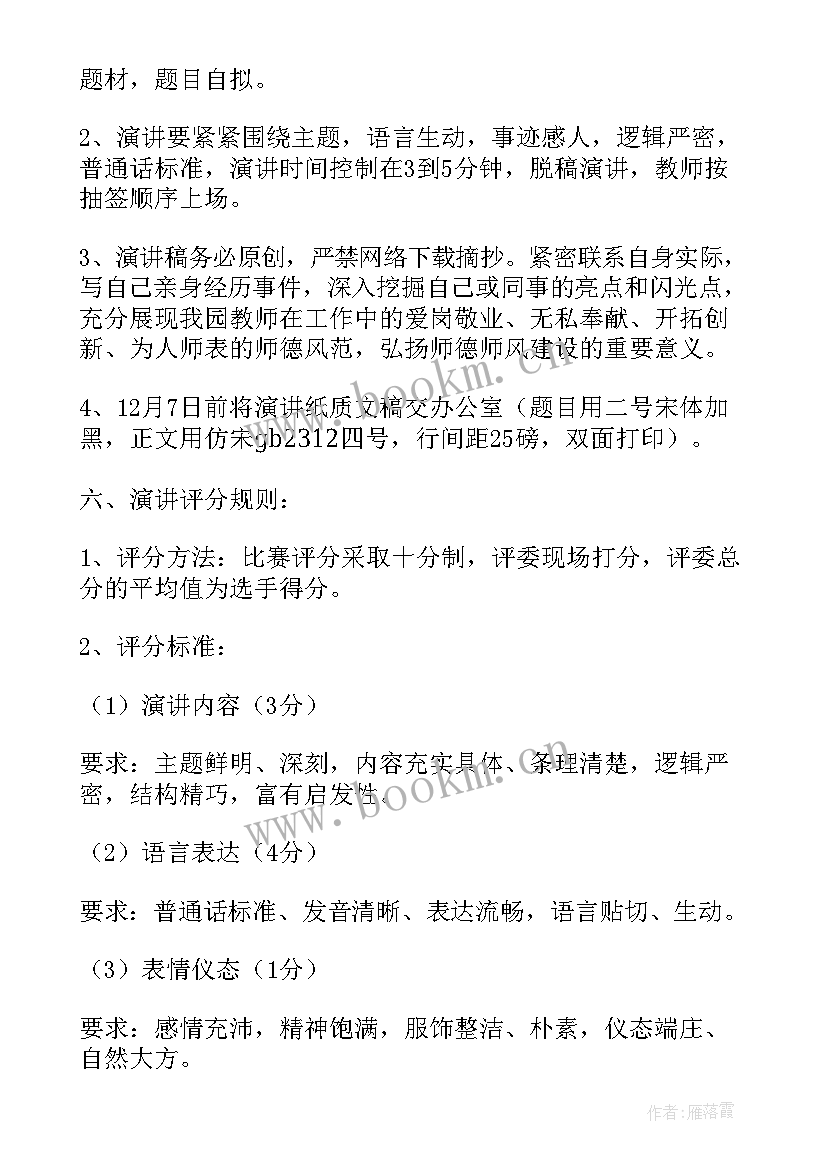 最新教师节师德师风演讲比赛活动方案 幼儿园师德师风演讲比赛活动方案(模板5篇)