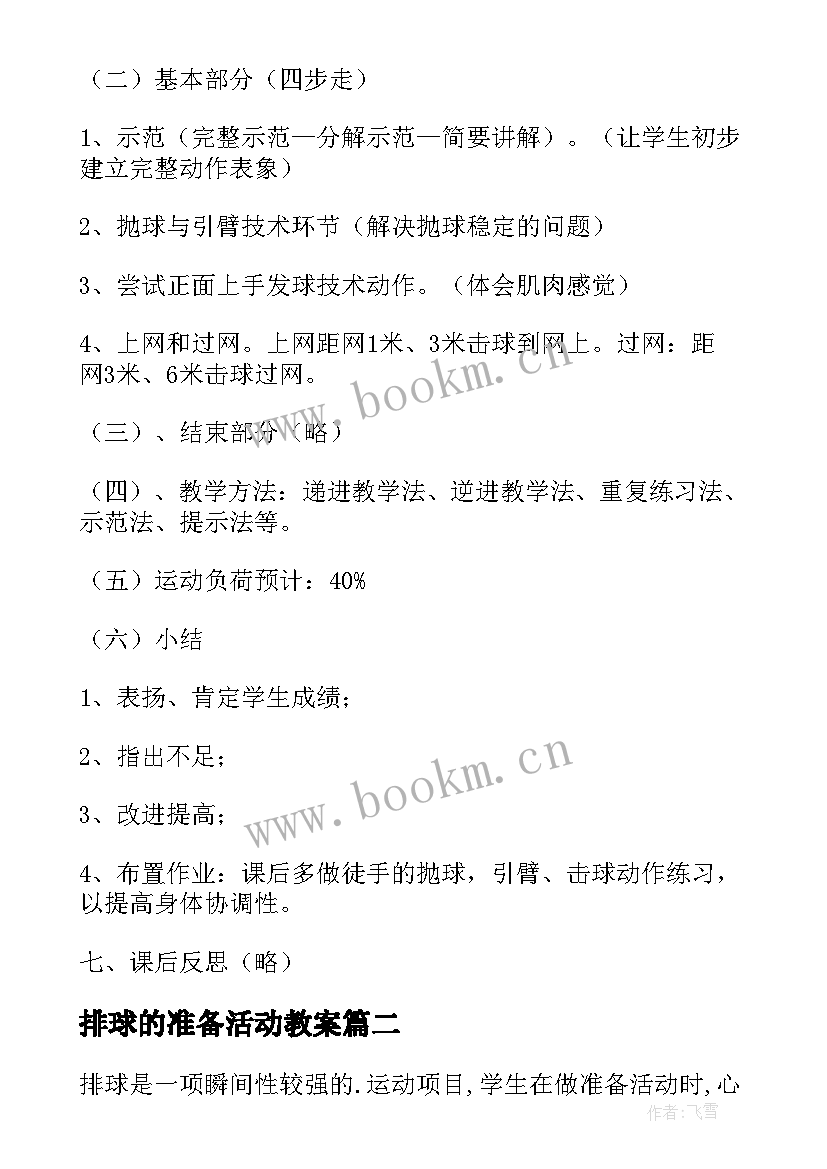 排球的准备活动教案 排球课准备活动教案(大全5篇)