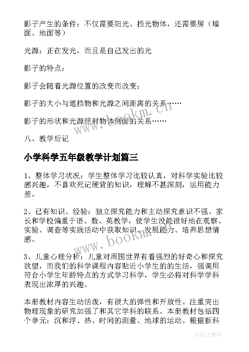 最新小学科学五年级教学计划(模板7篇)