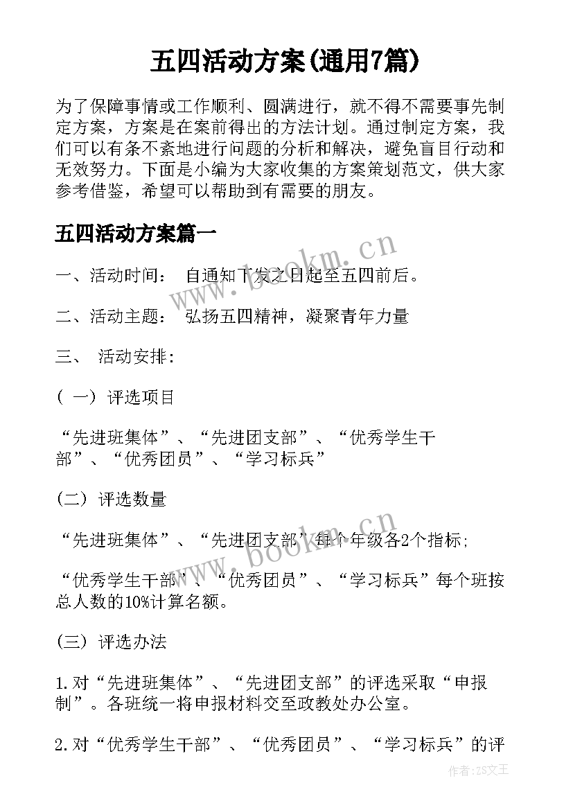 五四活动方案(通用7篇)