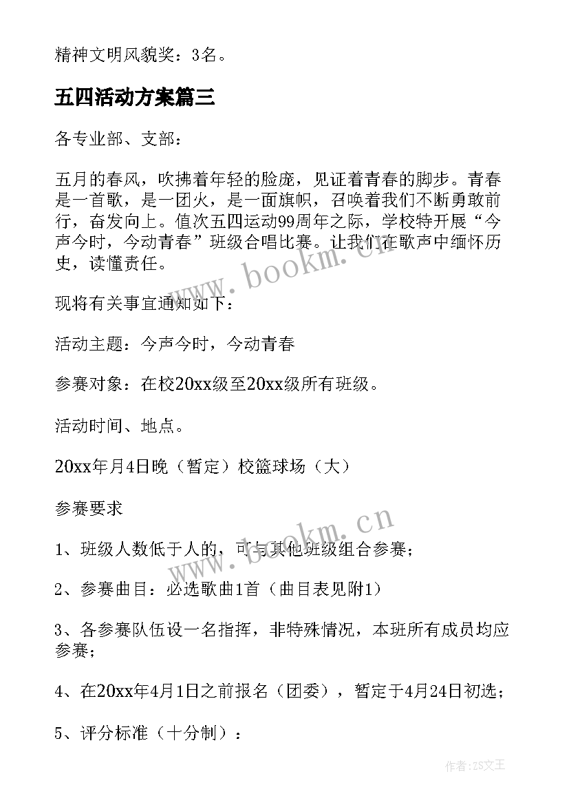 五四活动方案(通用7篇)