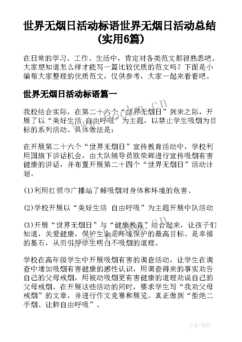 世界无烟日活动标语 世界无烟日活动总结(实用6篇)