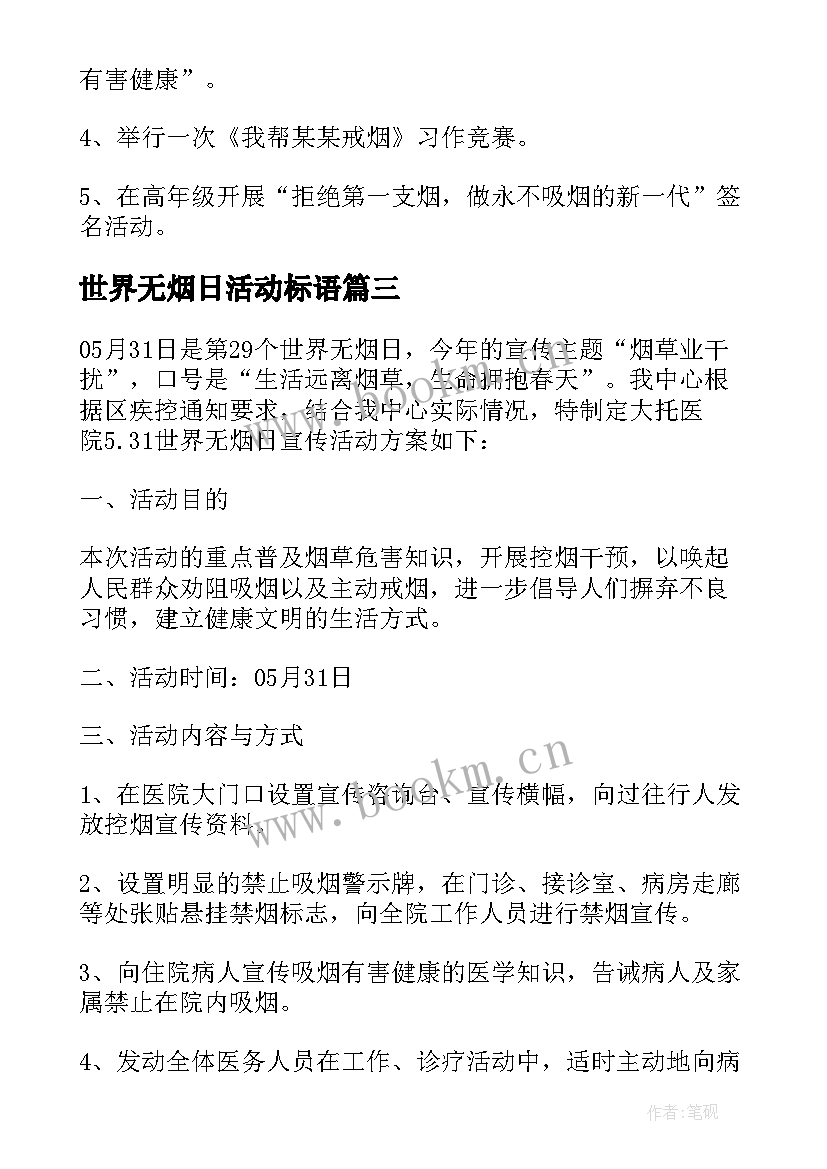 世界无烟日活动标语 世界无烟日活动总结(实用6篇)