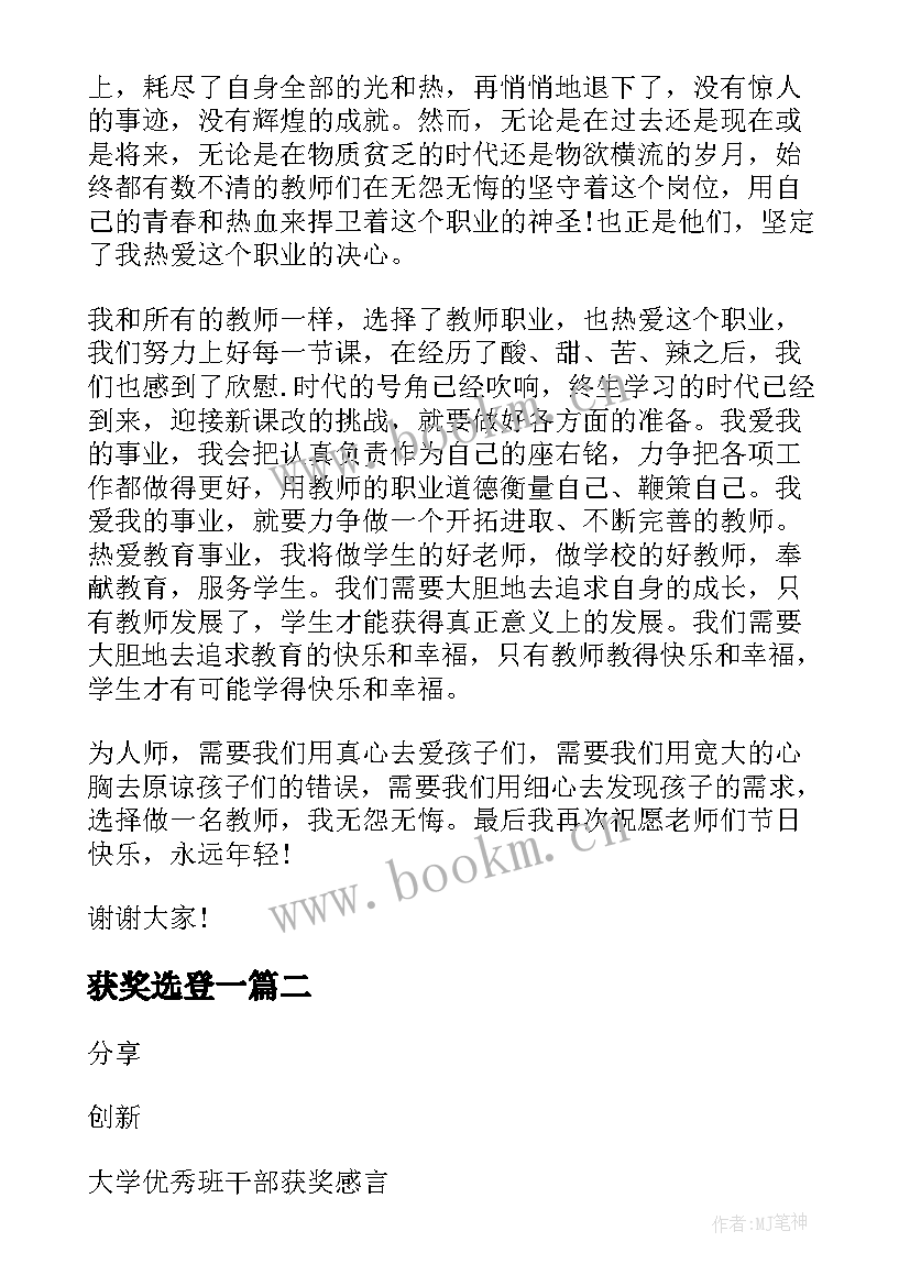 最新获奖选登一 教师获奖发言稿(模板9篇)