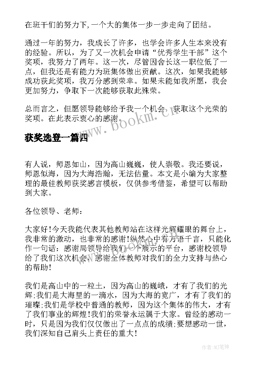 最新获奖选登一 教师获奖发言稿(模板9篇)