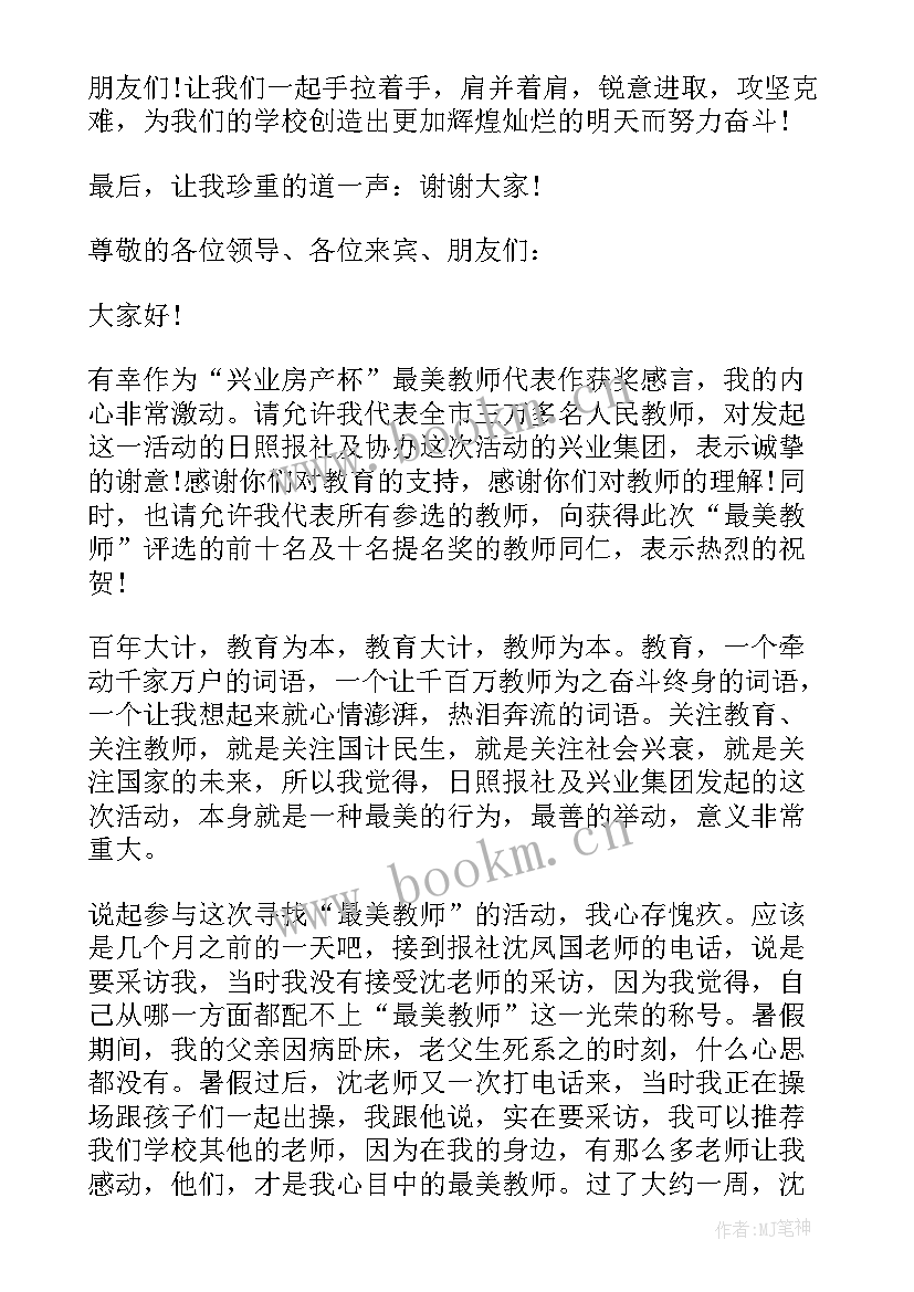 最新获奖选登一 教师获奖发言稿(模板9篇)