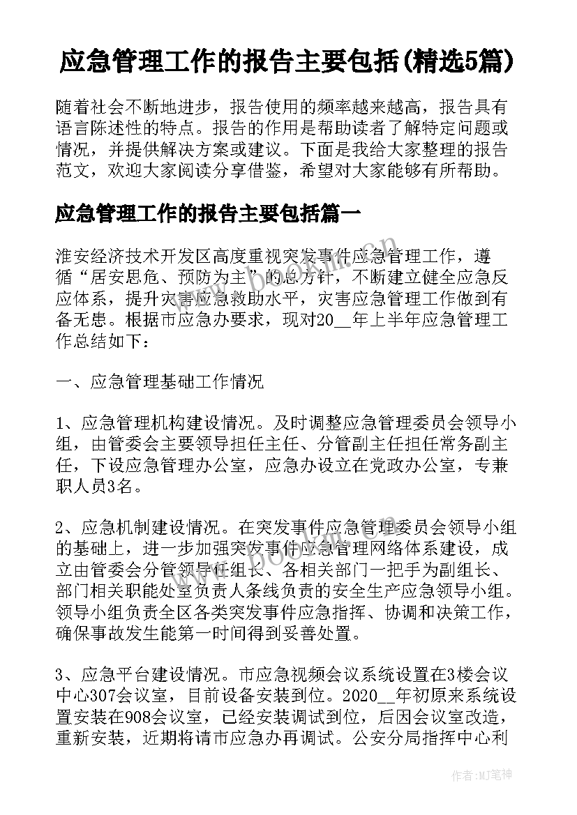 应急管理工作的报告主要包括(精选5篇)