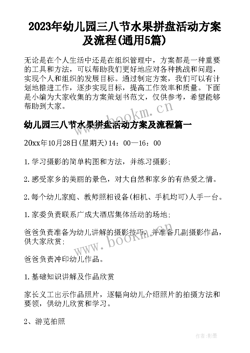 2023年幼儿园三八节水果拼盘活动方案及流程(通用5篇)