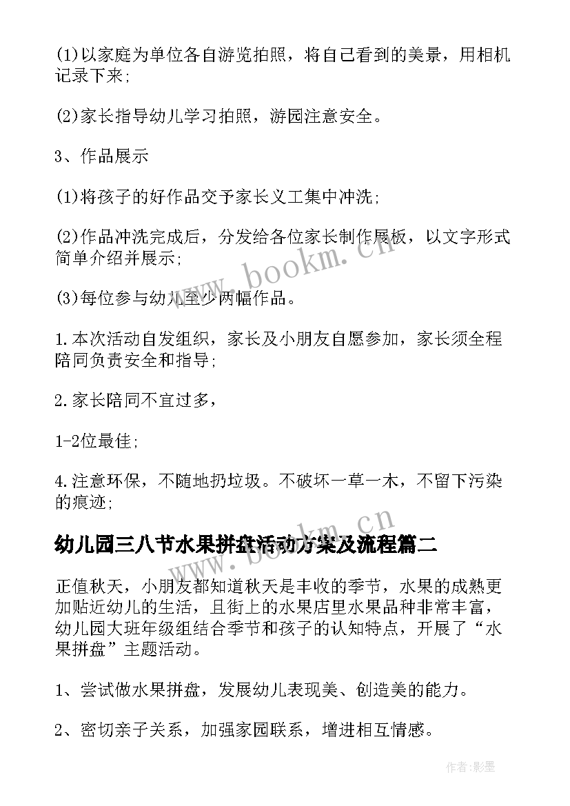 2023年幼儿园三八节水果拼盘活动方案及流程(通用5篇)