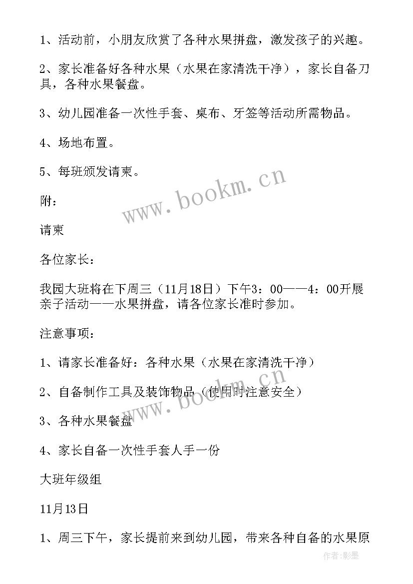 2023年幼儿园三八节水果拼盘活动方案及流程(通用5篇)