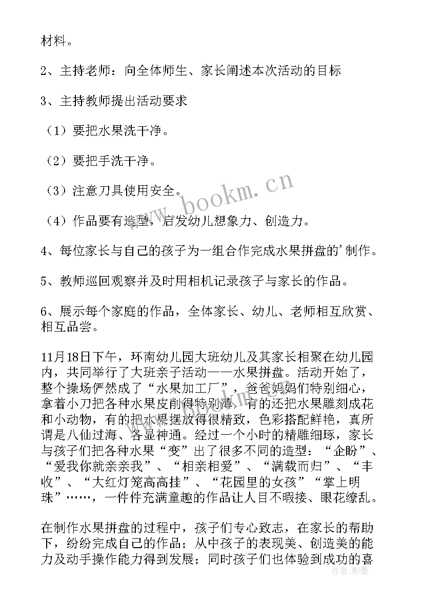 2023年幼儿园三八节水果拼盘活动方案及流程(通用5篇)