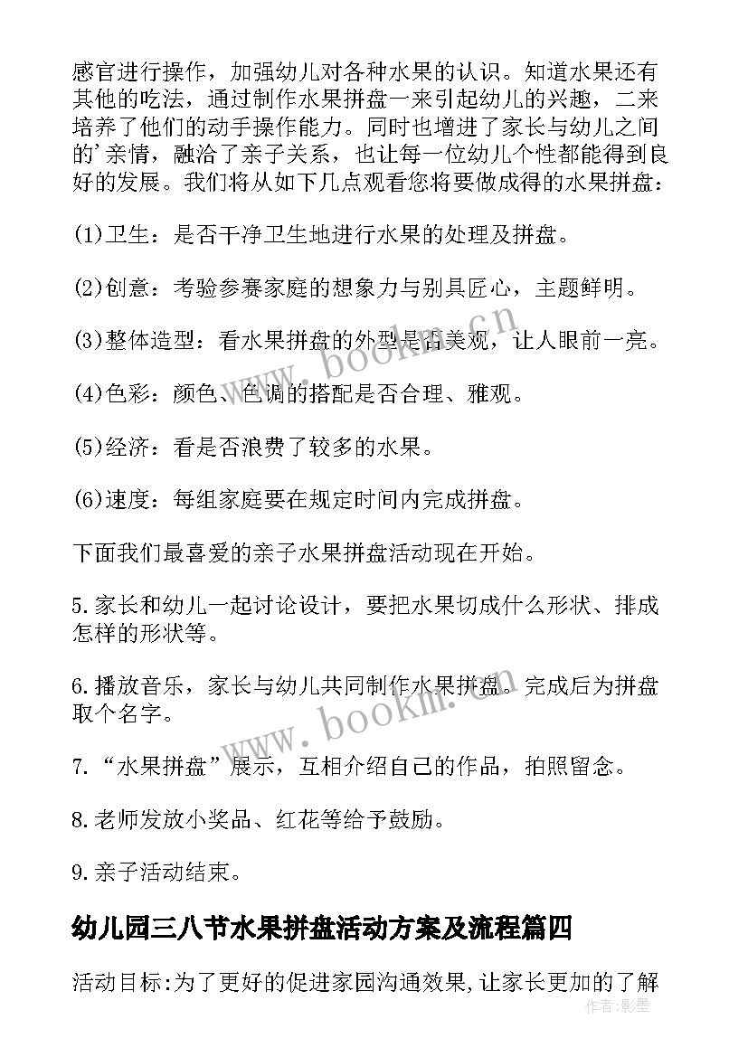 2023年幼儿园三八节水果拼盘活动方案及流程(通用5篇)