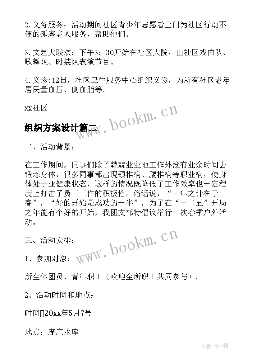 2023年组织方案设计 组织活动方案(模板7篇)