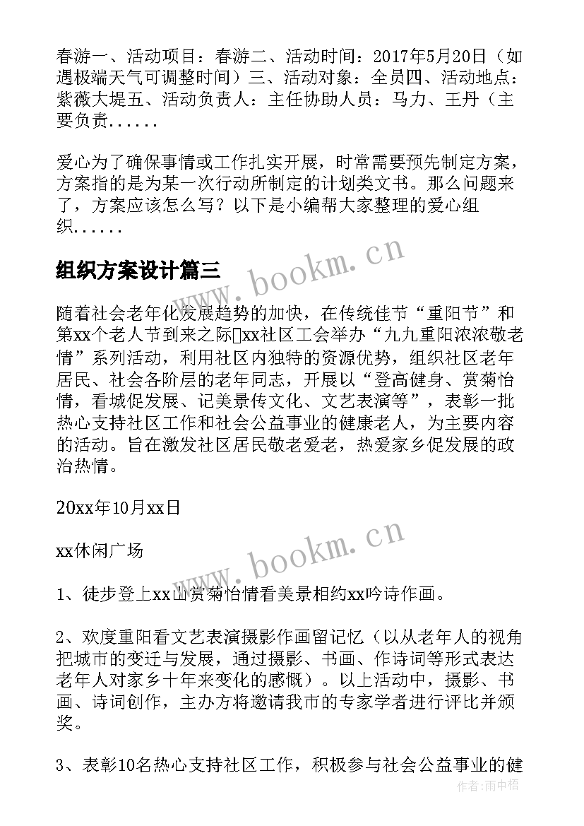 2023年组织方案设计 组织活动方案(模板7篇)