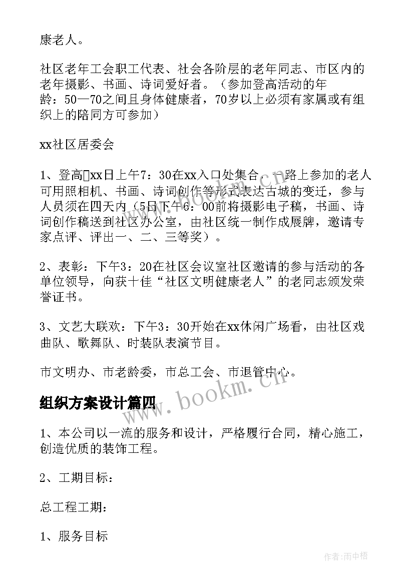 2023年组织方案设计 组织活动方案(模板7篇)