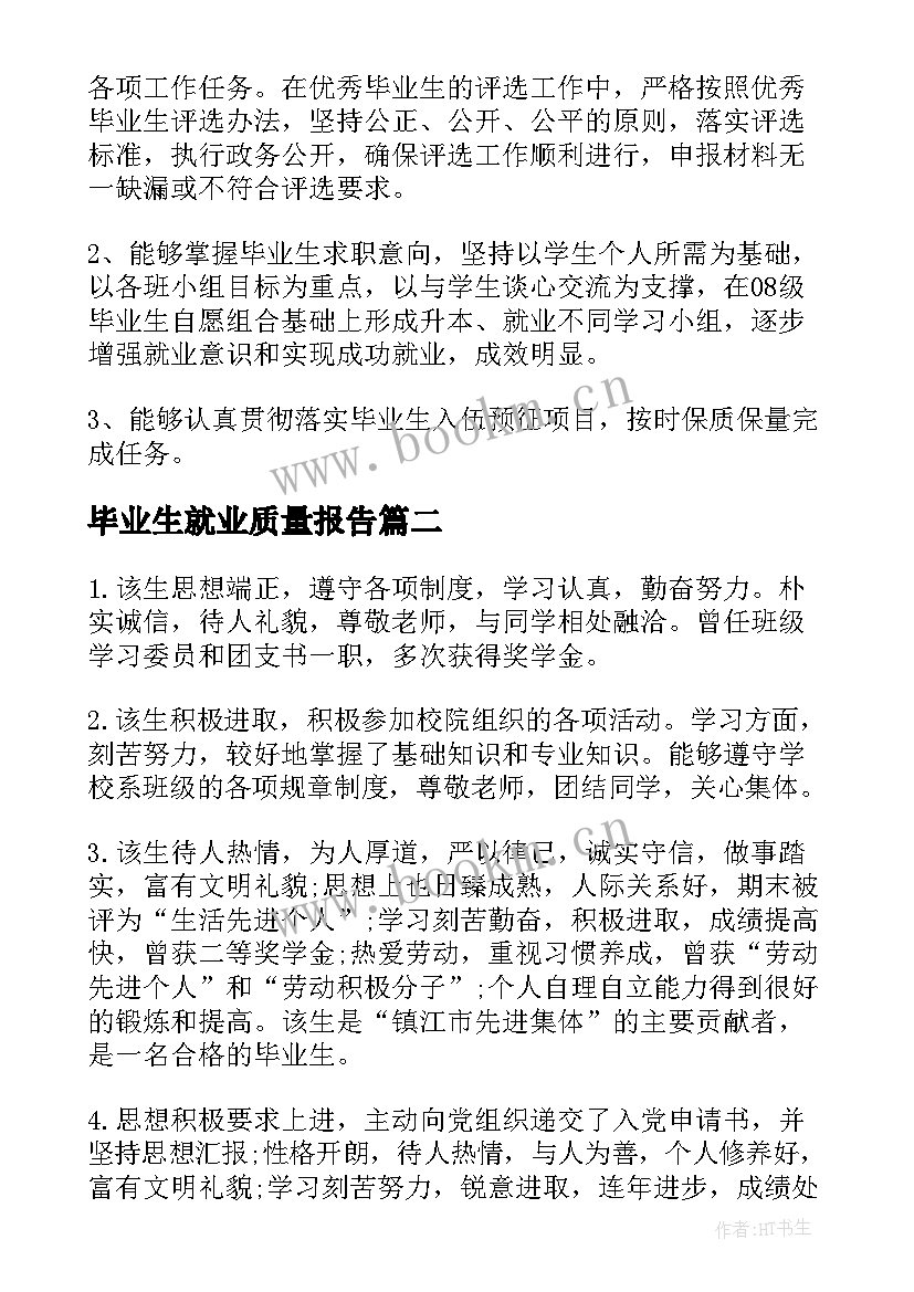 2023年毕业生就业质量报告(通用10篇)