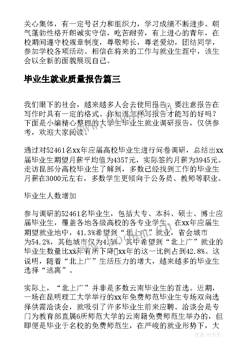 2023年毕业生就业质量报告(通用10篇)