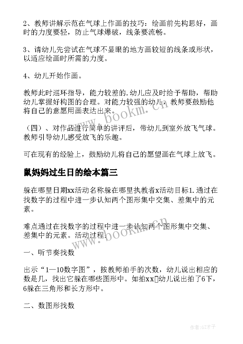 鼠妈妈过生日的绘本 教学活动设计心得体会中班(优质10篇)