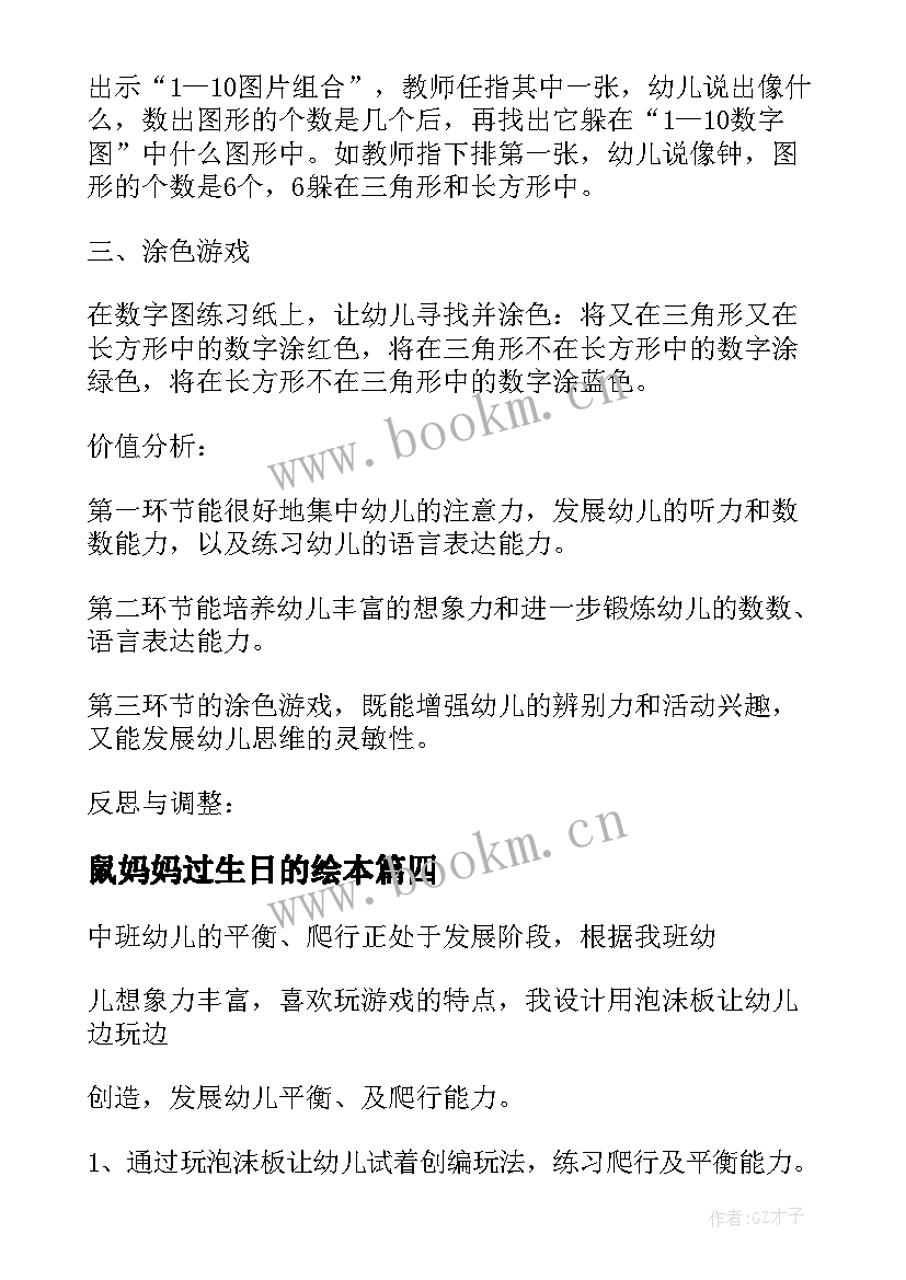 鼠妈妈过生日的绘本 教学活动设计心得体会中班(优质10篇)