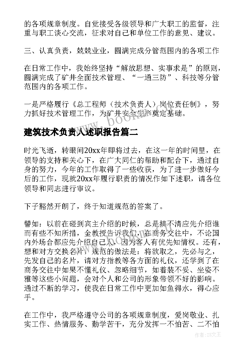 建筑技术负责人述职报告(实用5篇)