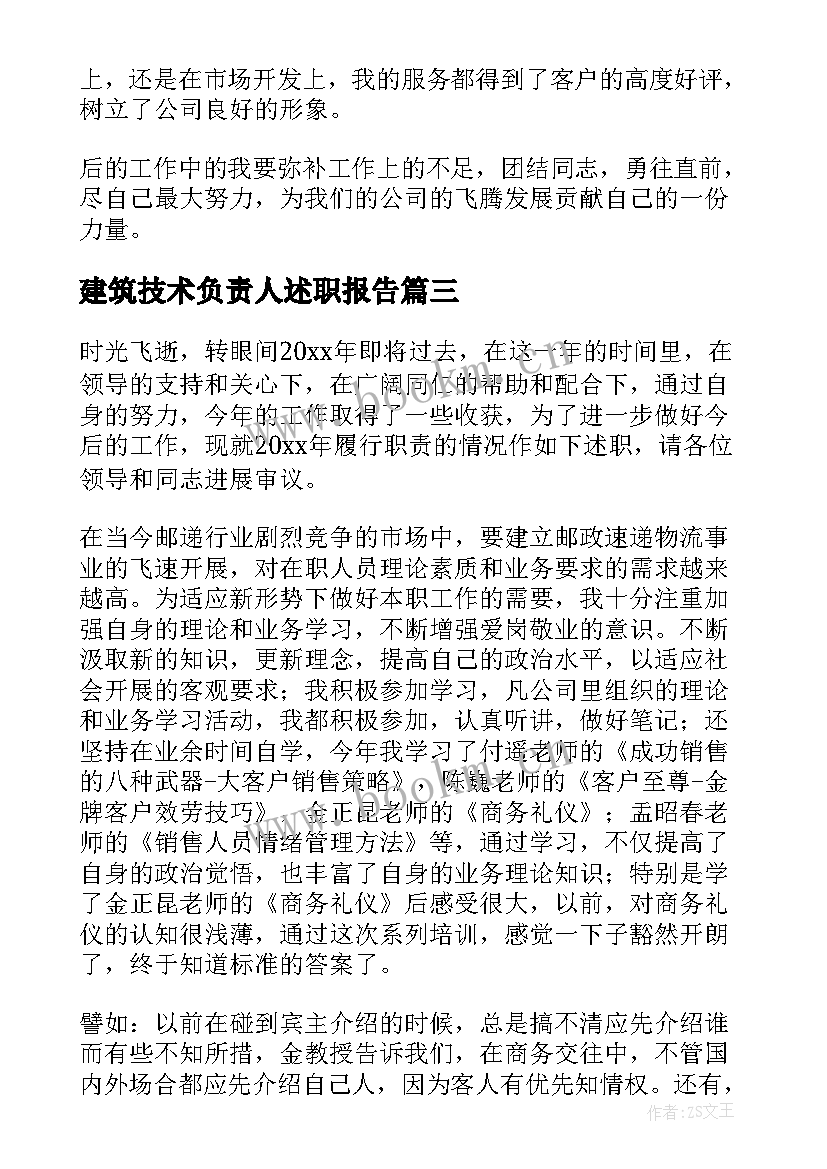 建筑技术负责人述职报告(实用5篇)