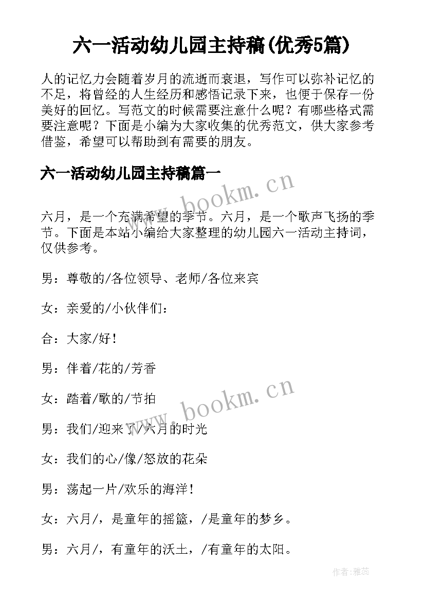 六一活动幼儿园主持稿(优秀5篇)