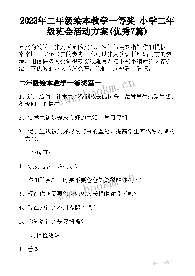 2023年二年级绘本教学一等奖 小学二年级班会活动方案(优秀7篇)