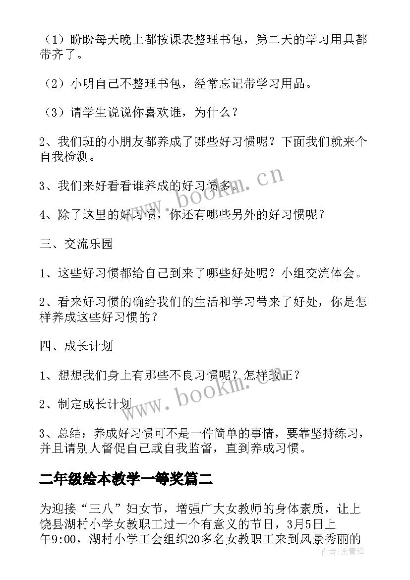 2023年二年级绘本教学一等奖 小学二年级班会活动方案(优秀7篇)