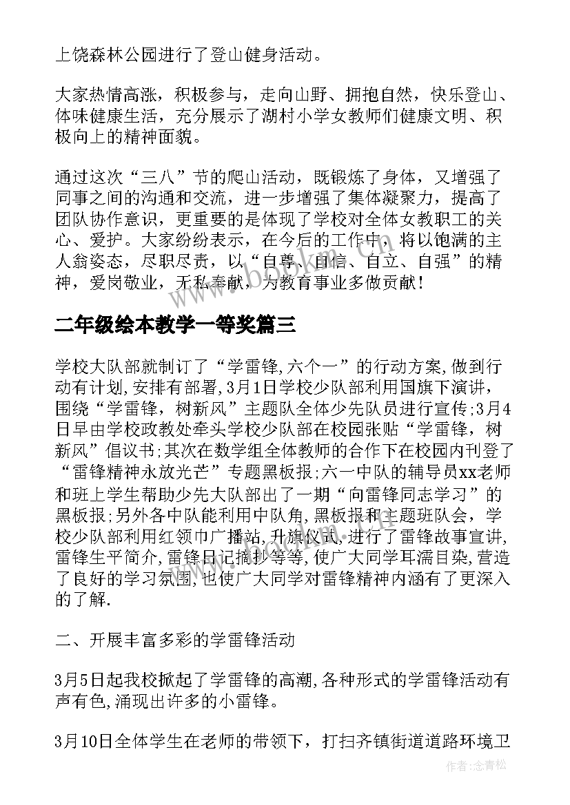 2023年二年级绘本教学一等奖 小学二年级班会活动方案(优秀7篇)