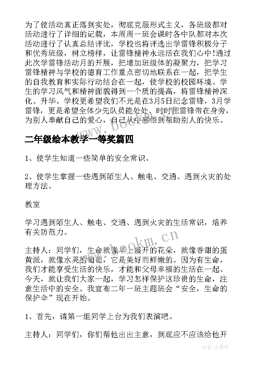 2023年二年级绘本教学一等奖 小学二年级班会活动方案(优秀7篇)