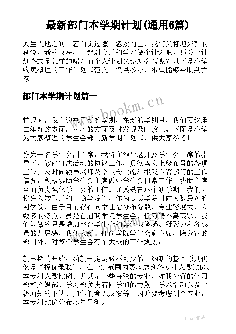 最新部门本学期计划(通用6篇)