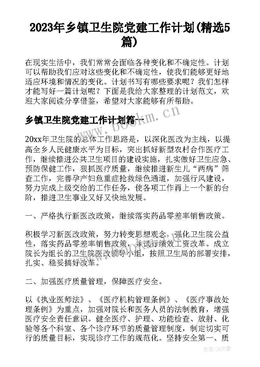 2023年乡镇卫生院党建工作计划(精选5篇)