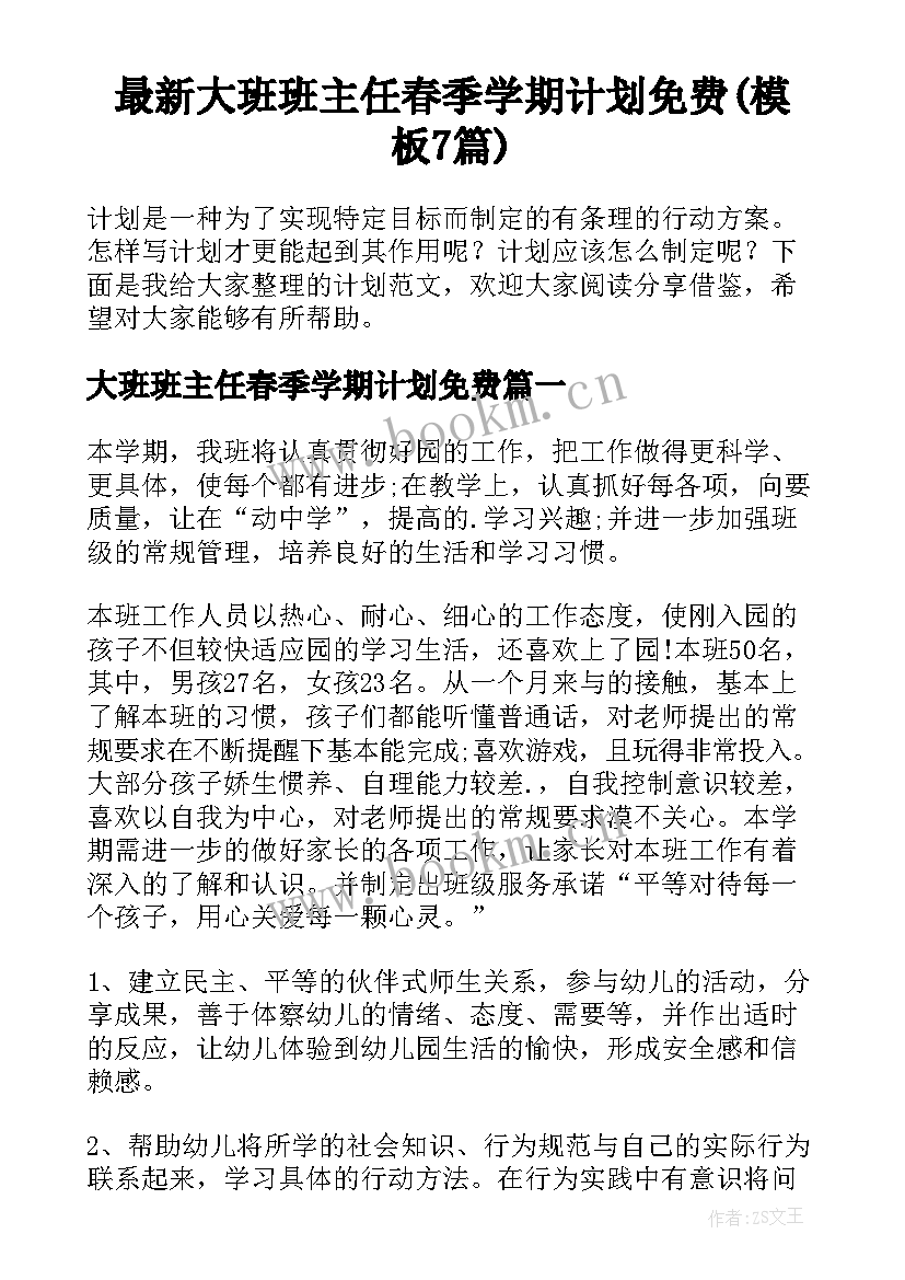 最新大班班主任春季学期计划免费(模板7篇)