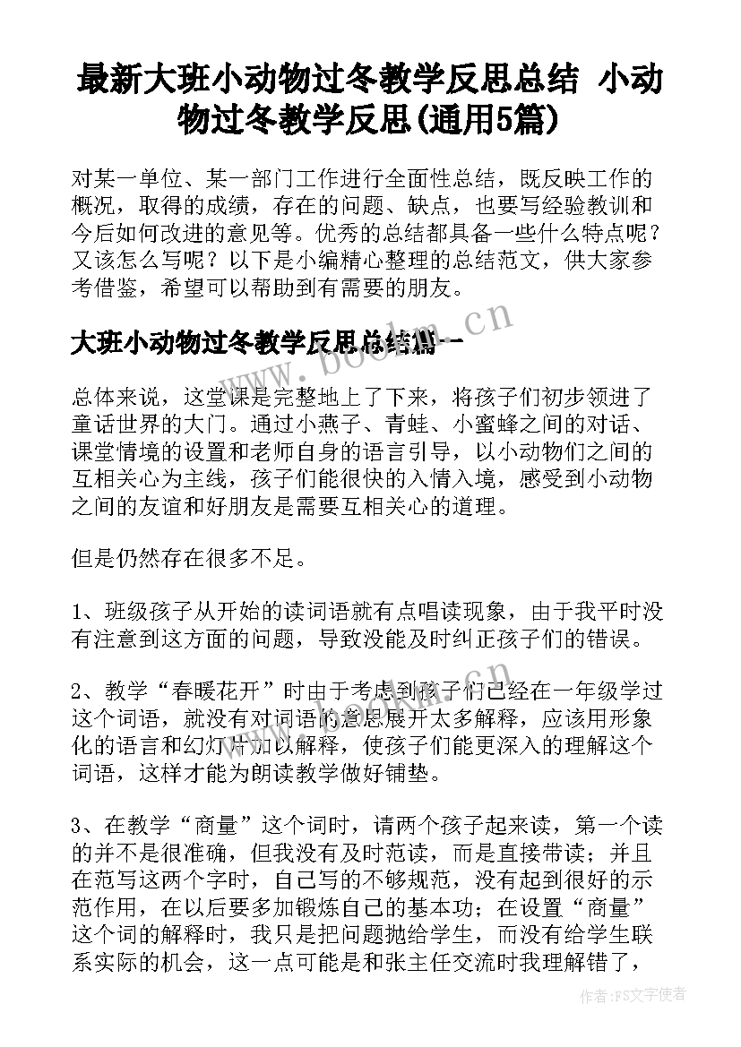 最新大班小动物过冬教学反思总结 小动物过冬教学反思(通用5篇)