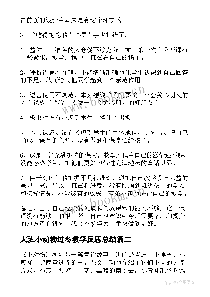 最新大班小动物过冬教学反思总结 小动物过冬教学反思(通用5篇)