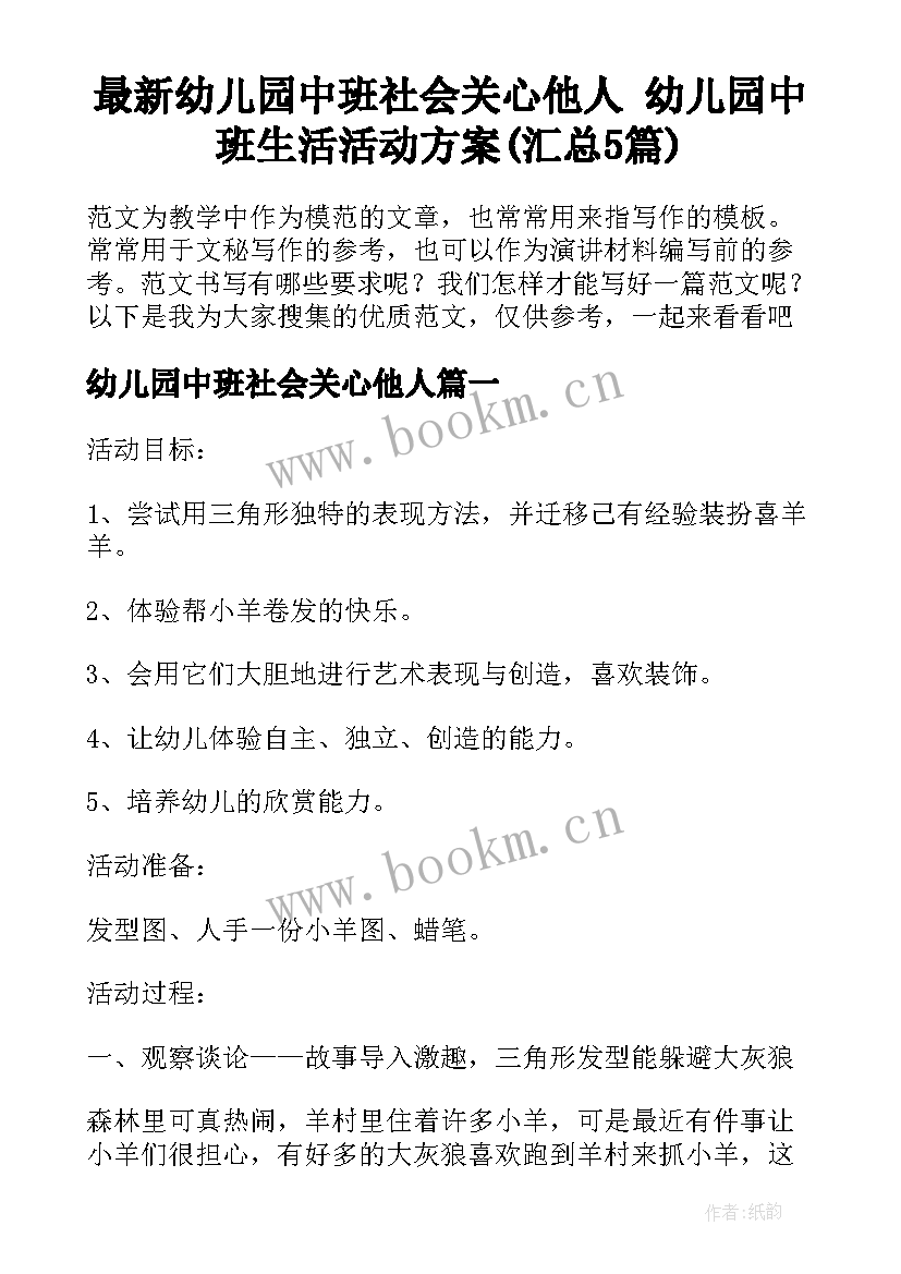 最新幼儿园中班社会关心他人 幼儿园中班生活活动方案(汇总5篇)