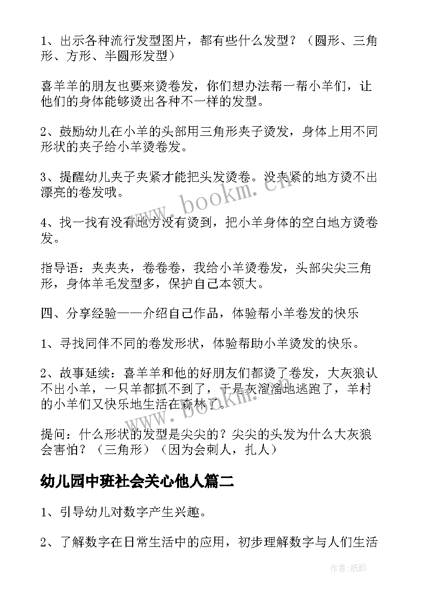 最新幼儿园中班社会关心他人 幼儿园中班生活活动方案(汇总5篇)