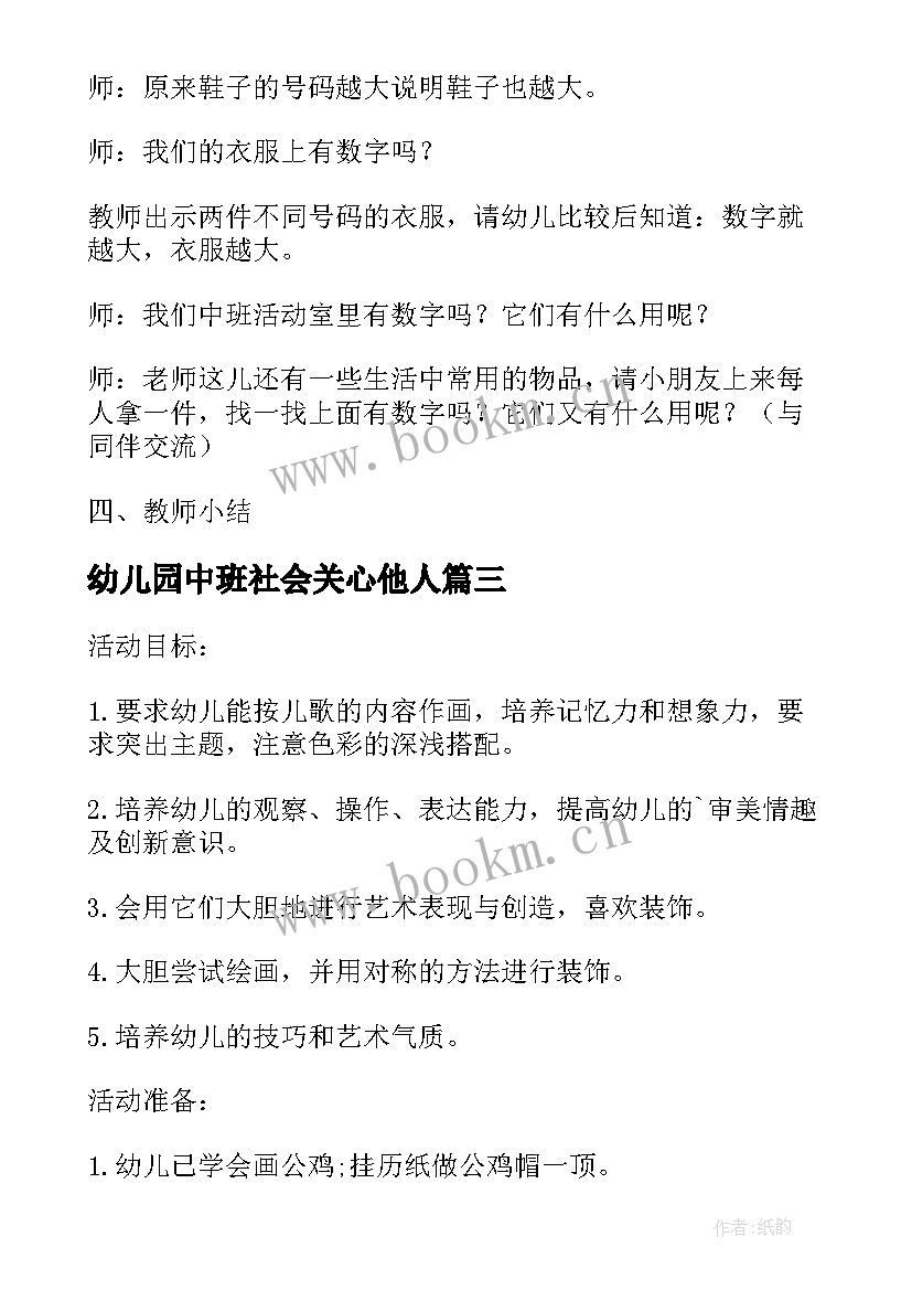 最新幼儿园中班社会关心他人 幼儿园中班生活活动方案(汇总5篇)