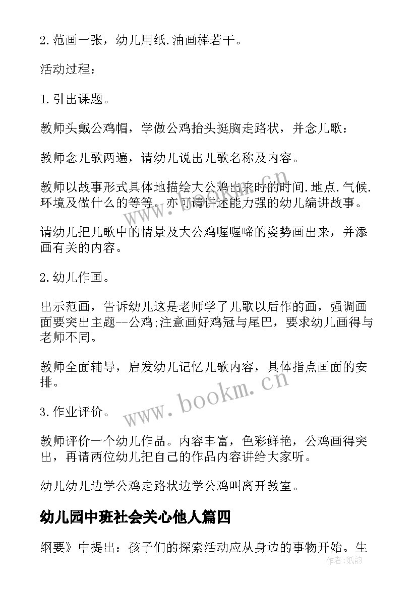 最新幼儿园中班社会关心他人 幼儿园中班生活活动方案(汇总5篇)