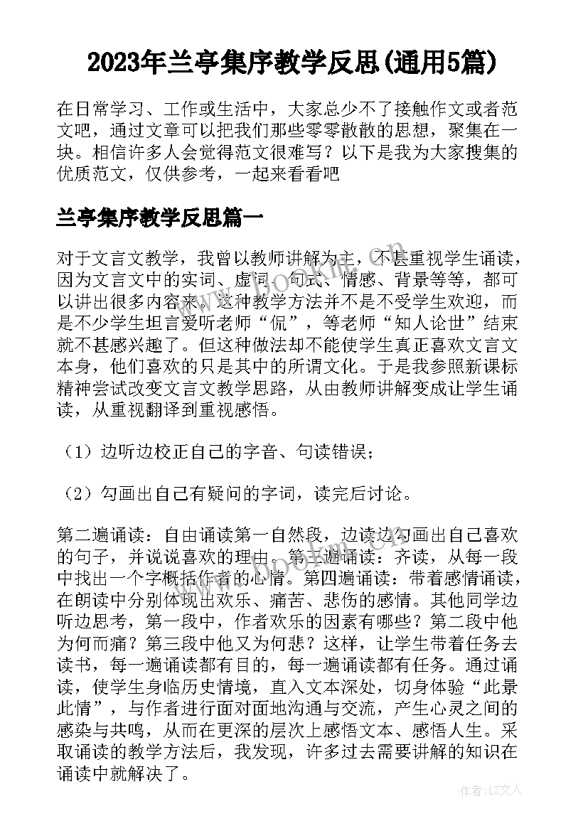 2023年兰亭集序教学反思(通用5篇)