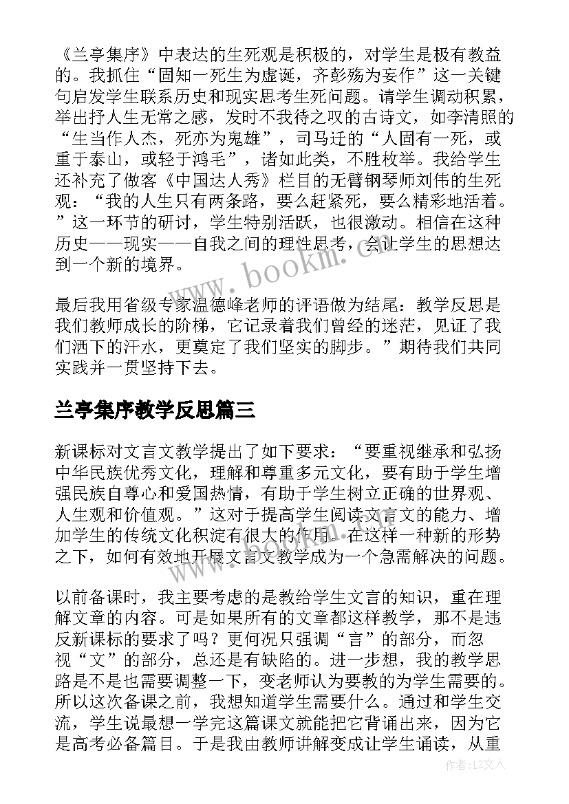 2023年兰亭集序教学反思(通用5篇)