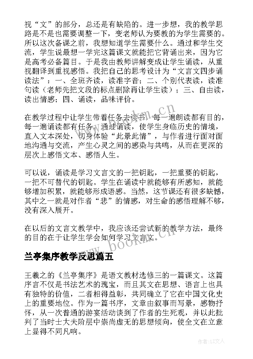 2023年兰亭集序教学反思(通用5篇)