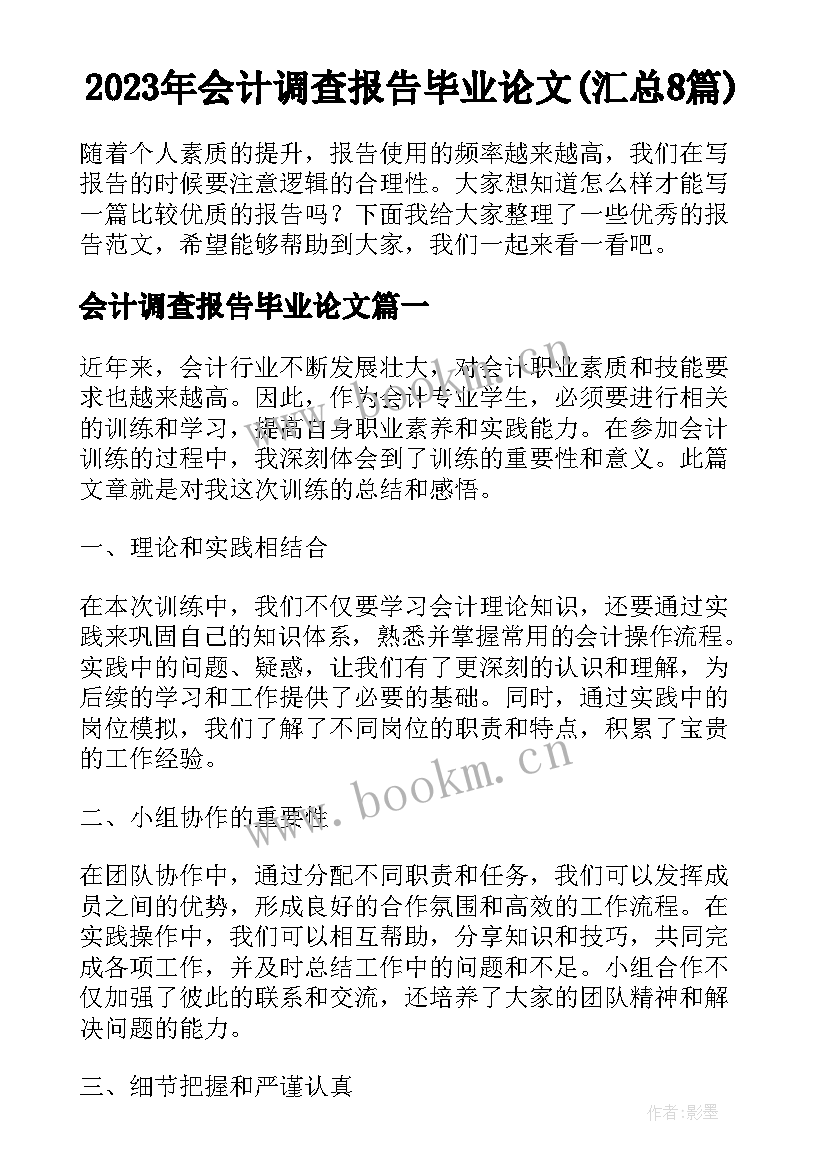 2023年会计调查报告毕业论文(汇总8篇)