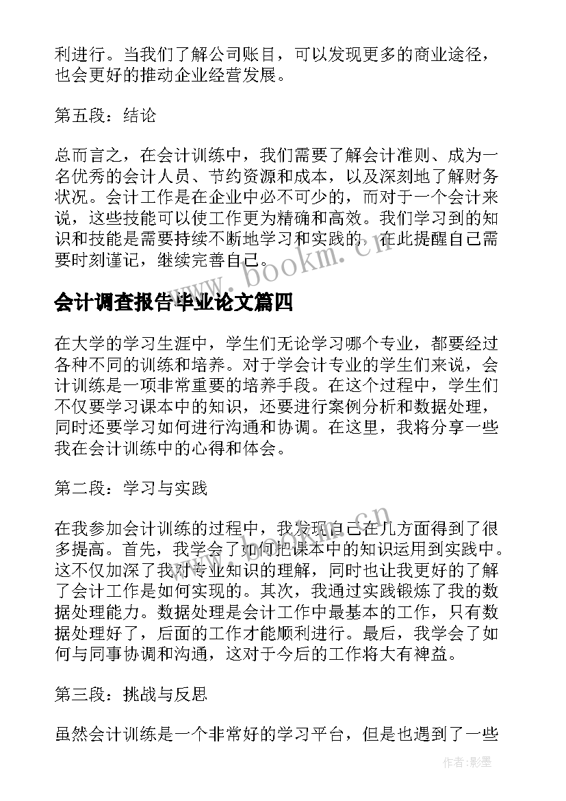 2023年会计调查报告毕业论文(汇总8篇)