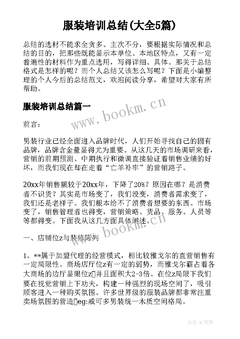 服装培训总结(大全5篇)