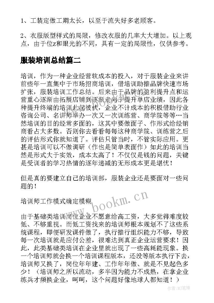 服装培训总结(大全5篇)