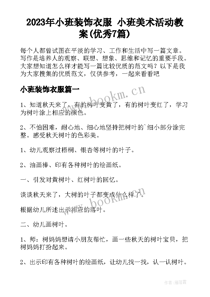 2023年小班装饰衣服 小班美术活动教案(优秀7篇)